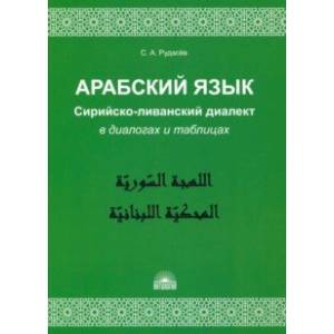 Арабский язык. Сирийско-ливанский диалект в диалогах и таблицах. Учебное пособие