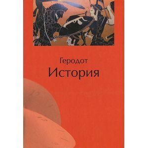 Геродот История