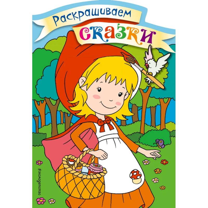 Красная Шапочка. Раскраска с цветными образцами Красная Шапочка. Раскраска с цветными образцами