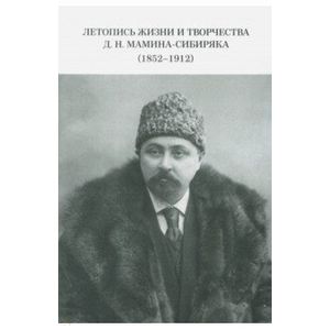 Летопись жизни и творчества Д. Н. Мамина-Сибиряка (1852-1912) Летопись жизни и творчества Д. Н. Мамина-Сибиряка (1852-1912)