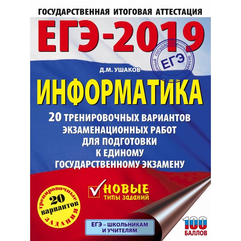ЕГЭ-2019. Информатика (60х84/8) 20 тренировочных вариантов экзаменационных работ для подготовки к единому государственному экзамену