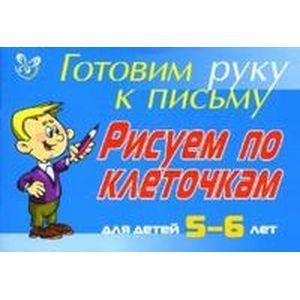 Рисуем по клеточкам. Для детей 5-6 лет
