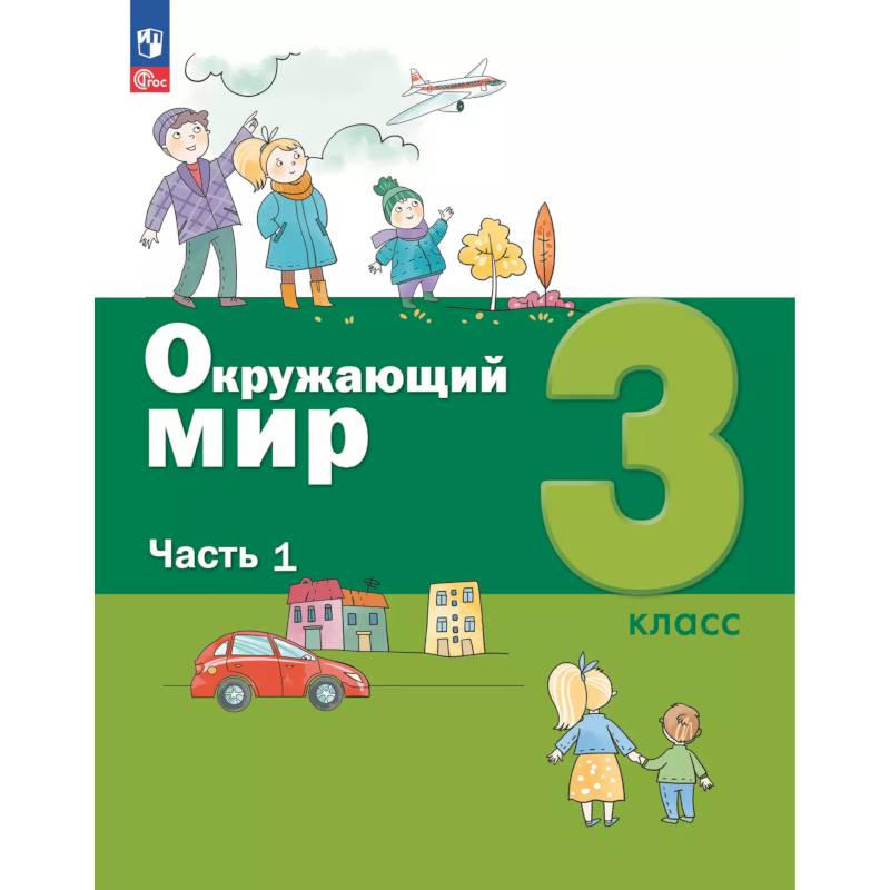 Окружающий мир. 3 кл.: Учебное пособие. В 2 ч. Ч. 1 Окружающий мир. 3 кл.: Учебное пособие. В 2 ч. Ч. 1