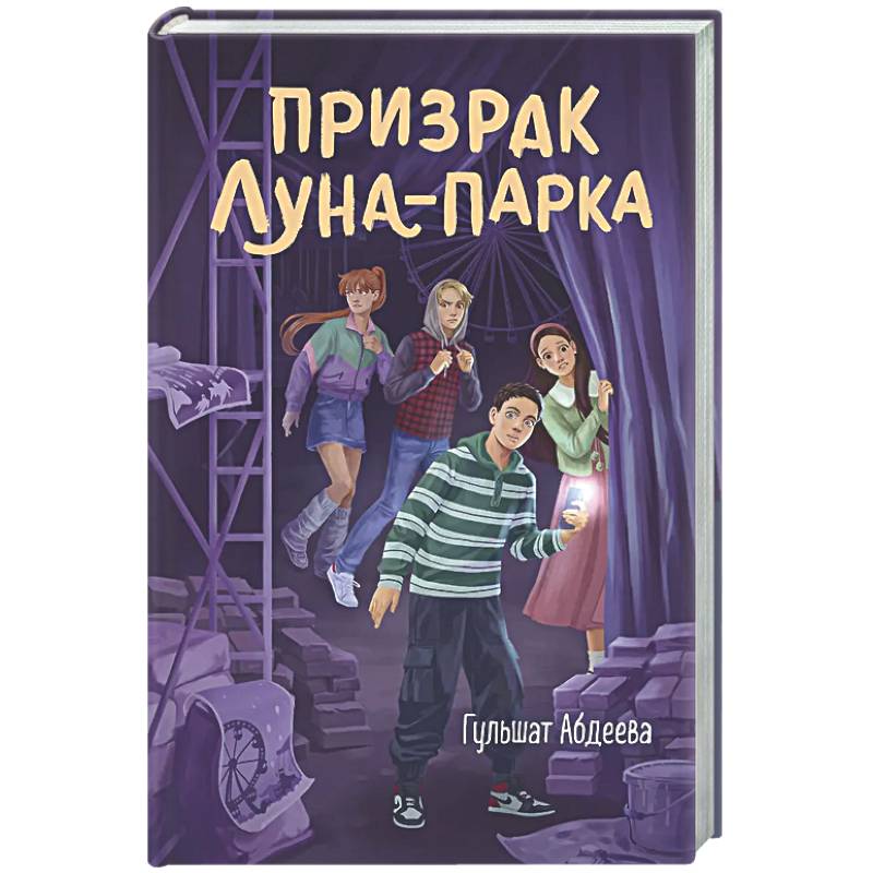 Призрак Луна-парка