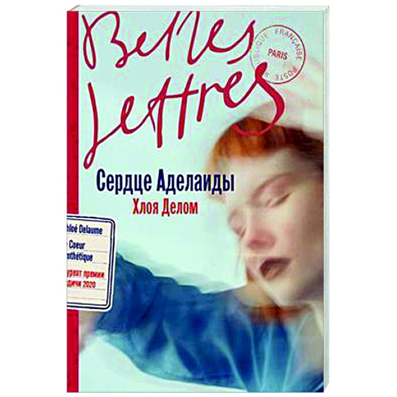 Сердце Аделаиды