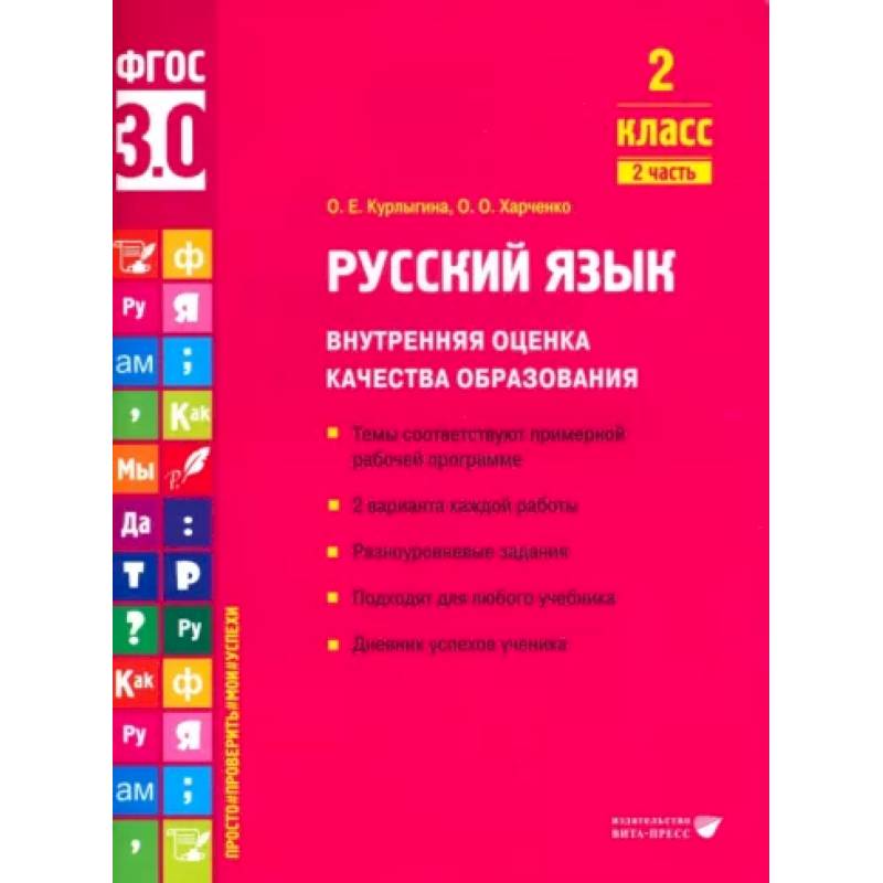 Русский язык. 2 класс. Внутренняя оценка качества образования. Учебное пособие. Часть 2 Русский язык. 2 класс. Внутренняя оценка качества образования. Учебное пособие. Часть 2
