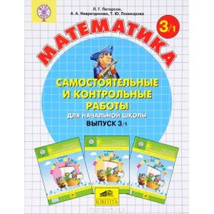 Математика 3кл ч1 [Самост.и контр.работы] ФГОС