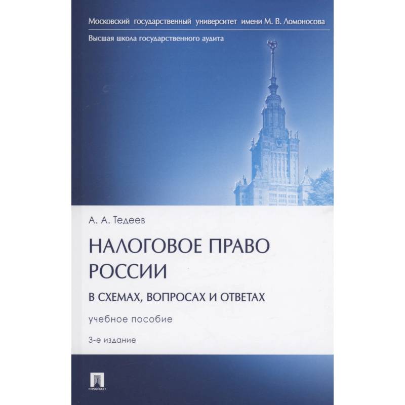 Налоговое право России (в схемах, вопросах и ответах) Налоговое право России (в схемах, вопросах и ответах)