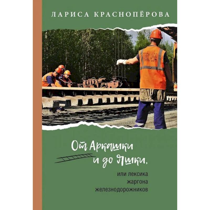 От Аркашки и до Яшки, или лексика жаргона железнодорожников От Аркашки и до Яшки, или лексика жаргона железнодорожников