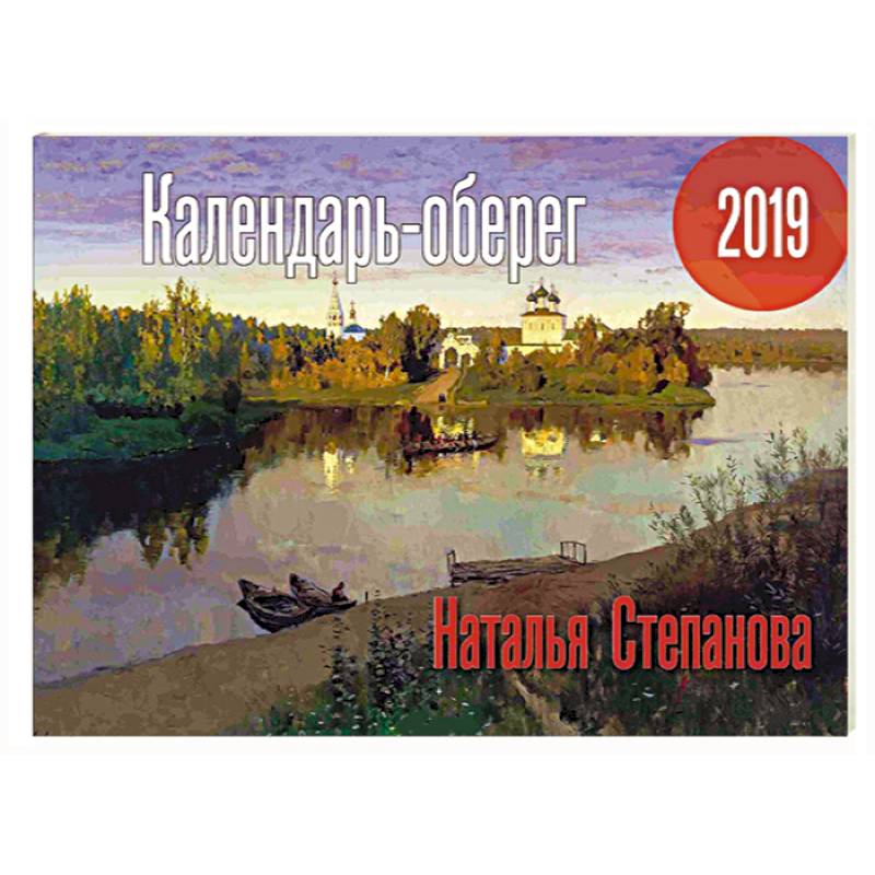 Календарь-оберег 2019. Степанова Н.