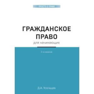 Гражданское право для начинающих. 3-е издание Гражданское право для начинающих. 3-е издание