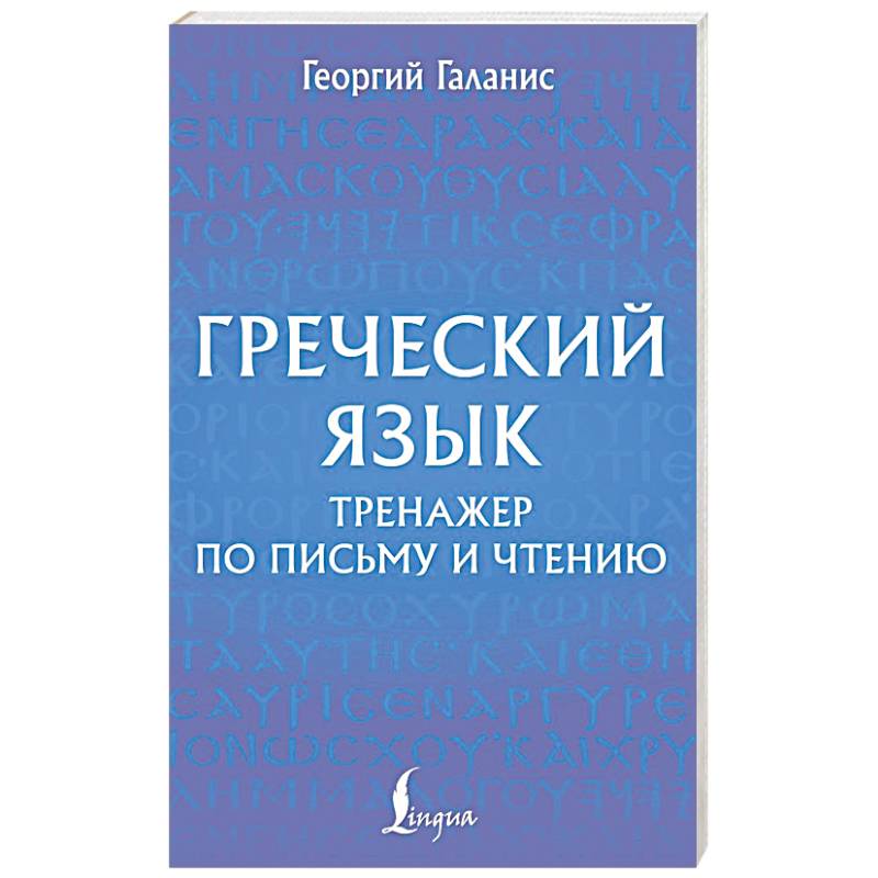 Греческий язык. Тренажер по письму и чтению Греческий язык. Тренажер по письму и чтению
