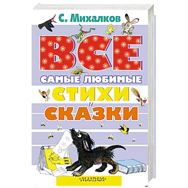 Все самые любимые стихи и сказки С.Михалкова