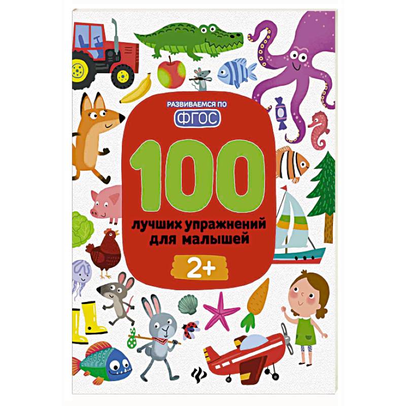 100 лучших упражнений для малышей: 2+ дп