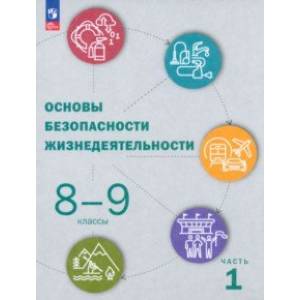 ОБЖ. 8-9 классы. Учебник. В 2-х частях. Часть 1. ФГОС