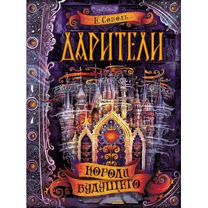 Дарители. Книга 2. Короли будущего