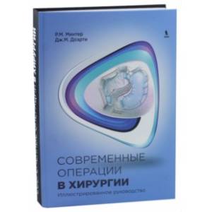 Современные операции в хирургии. Иллюстрированное руководство