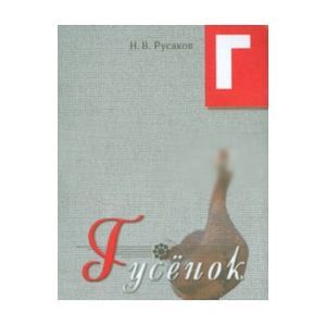 Гусенок. Освоение букв