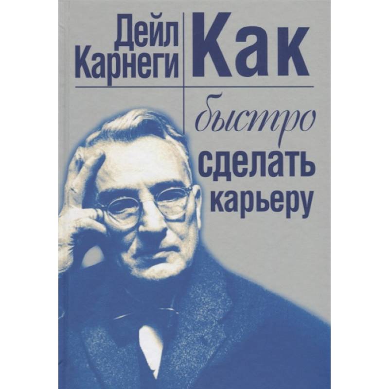 Как быстро сделать карьеру Как быстро сделать карьеру