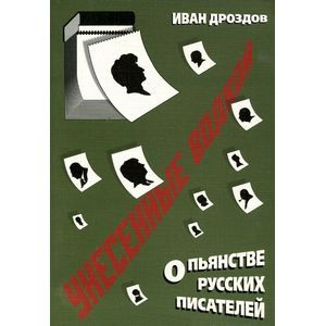 Унесенные водкой. О пьянстве русских писателей