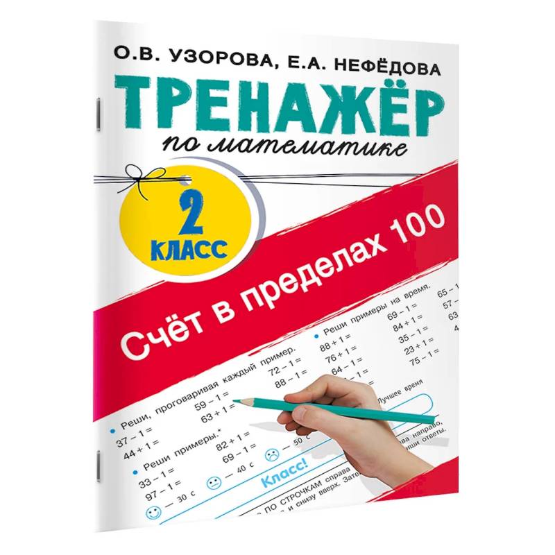 Счёт в пределах 100. Тренажёр по математике. 2-й класс Счёт в пределах 100. Тренажёр по математике. 2-й класс