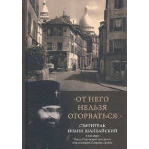 'От него нельзя оторваться...' Святитель Иоанн Шанхайский и Сан-Францисский в письмах П. С. Лопухин