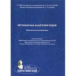 Регионарная аналгезия родов. Методические рекомендации