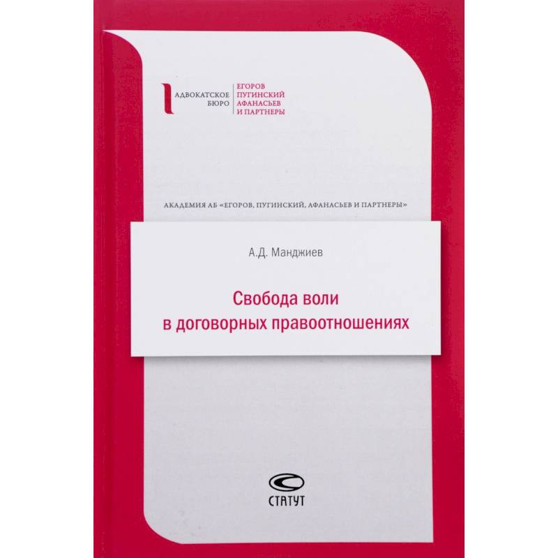 Свобода воли в договорных правоотношениях