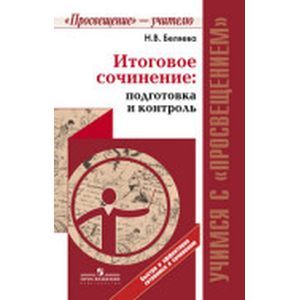 Итоговое сочинение: подготовка и контроль