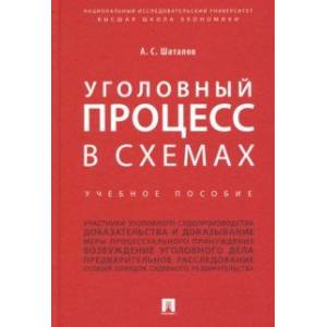 Уголовный процесс в схемах. Учебное пособие Уголовный процесс в схемах. Учебное пособие