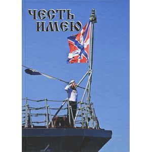 Честь имею: коллективный сборник