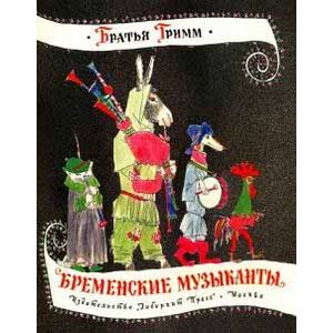 Жили-были книжки. Бременские музыканты