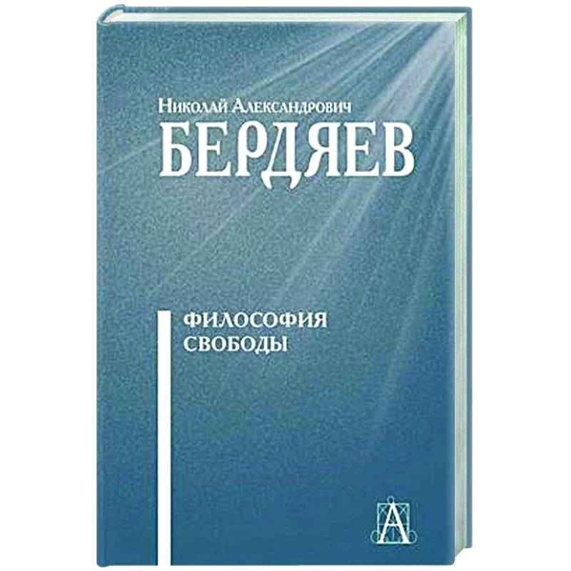 Философия свободы Философия свободы