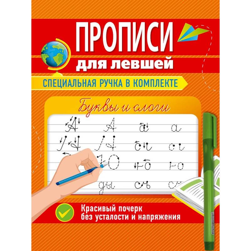 Прописи для левшей с ручкой. Буквы и слоги Прописи для левшей с ручкой. Буквы и слоги