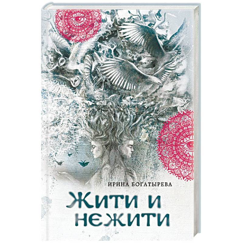Жити и нежити