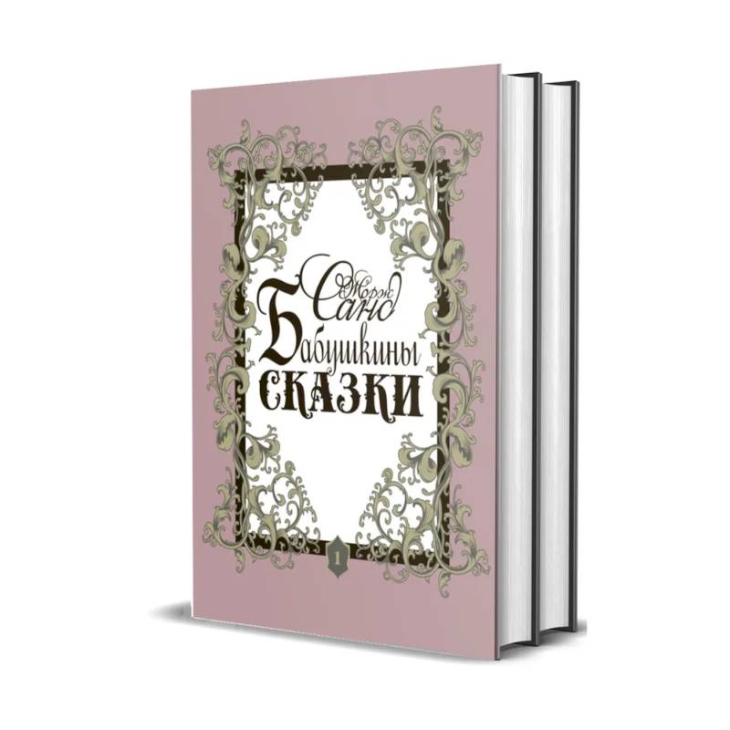 Бабушкины сказки. В 2 томах Бабушкины сказки. В 2 томах