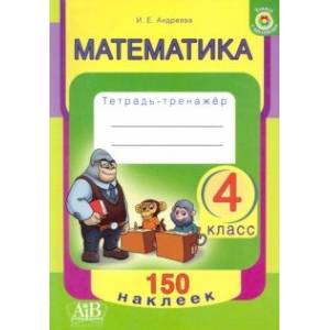 Математика. 4 класс. Тетрадь-тренажер Математика. 4 класс. Тетрадь-тренажер