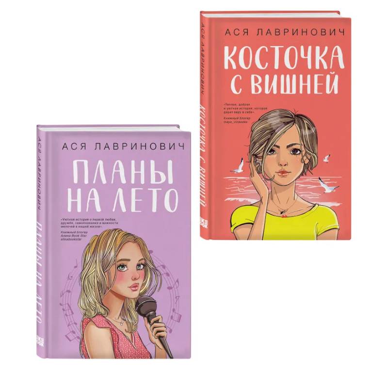 Комплект из двух книг: Планы на лето + Косточка с вишней