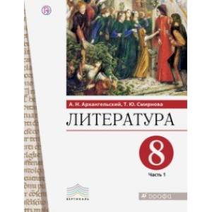 Литература. 8 класс. Учебник. В 2-х частях. Часть 1. ФГОС
