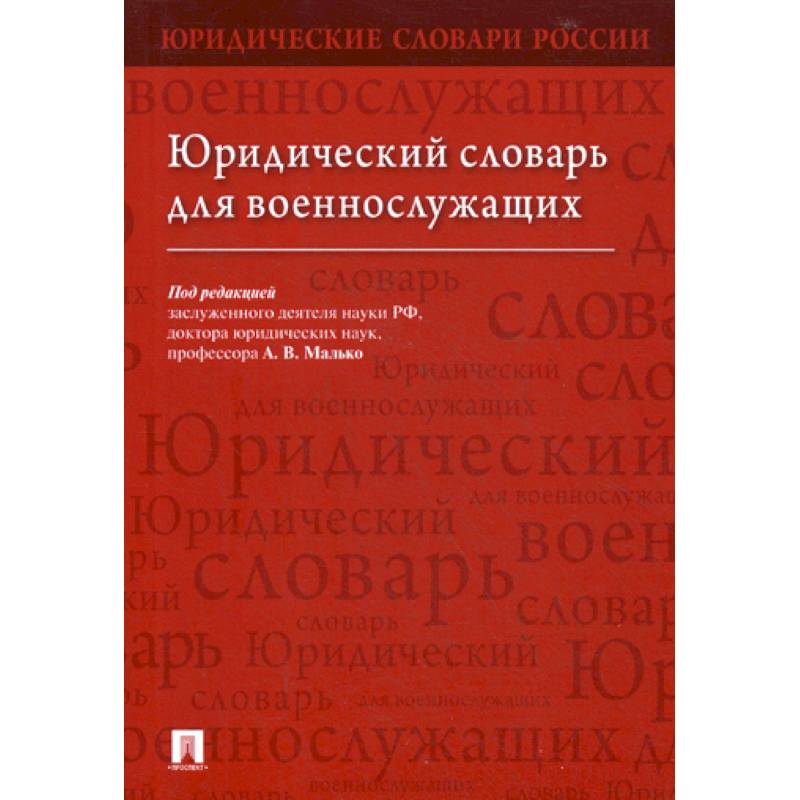 Юридический словарь. Юридический словарь организация. Большой юридический словарь Малько стоимость.