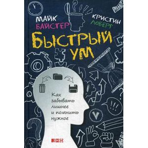Быстрый ум. Как забывать лишнее и помнить нужное