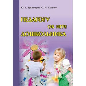 Педагогу об игре дошкольника