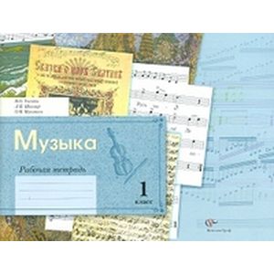 Музыка. Блокнот. 1 класс. Рабочая тетрадь