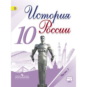 История России. 10 класс. Учебник. Часть 2. ФГОС