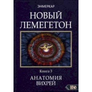 Новый лемегетон. Гоэтическая психотерапия. Книга 3. Анатомия вихрей