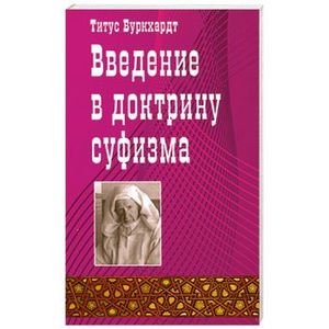 Введение в доктрину суфизма