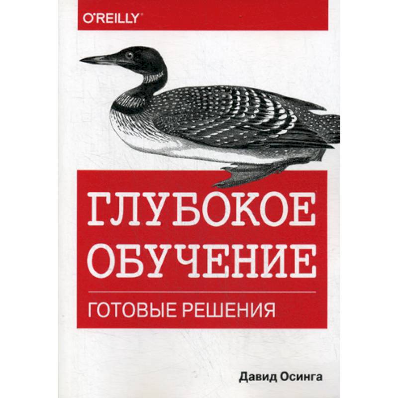 Глубокое решение. Глубокое обучение книга. скиена с.с. &quot;наука о данных&quot;. deep learning cookbook. douwe osinga.