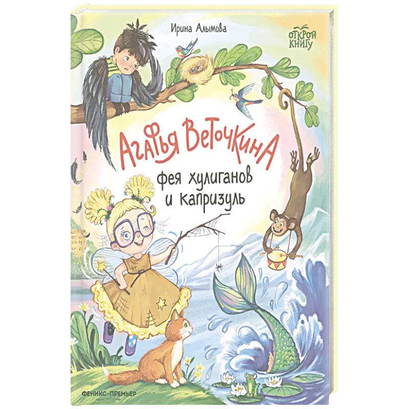 Агафья Веточкина - фея хулиганов и капризуль Агафья Веточкина - фея хулиганов и капризуль