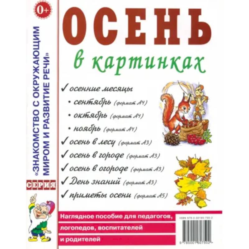 Осень в картинках. Наглядное пособие для педагогов, логопедов, воспитателей и родителей Осень в картинках. Наглядное пособие для педагогов, логопедов, воспитателей и родителей