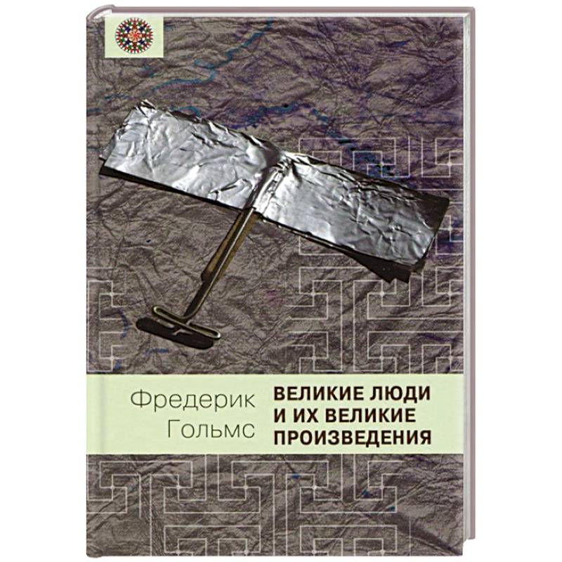 Великие люди и их великие произведения